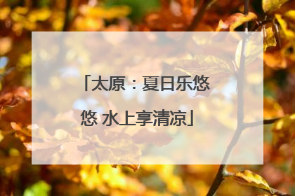 太原：夏日乐悠悠 水上享清凉