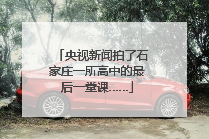 央视新闻拍了石家庄一所高中的最后一堂课……