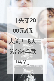 失守2000元/瓶大关！飞天茅台还会跌吗？