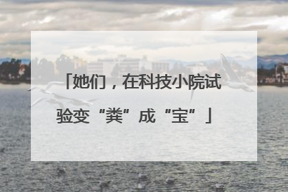 她们，在科技小院试验变“粪”成“宝”