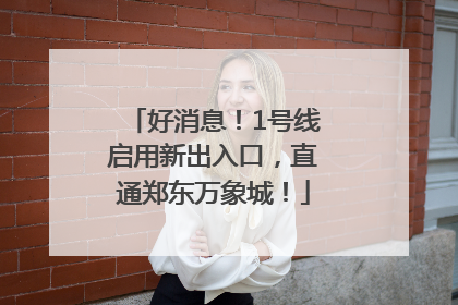 好消息！1号线启用新出入口，直通郑东万象城！