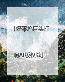 好莱坞巨头打响AI版权战