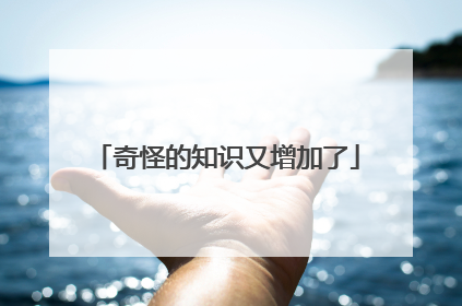 奇怪的知识又增加了
