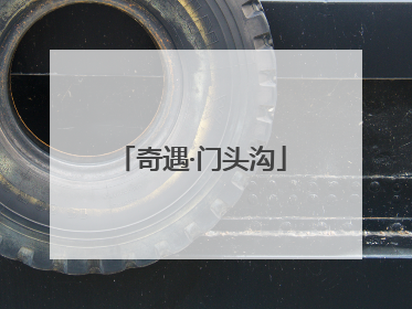奇遇·门头沟