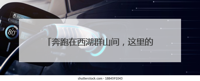 奔跑在西湖群山间，这里的跑山节为何能办到第十届