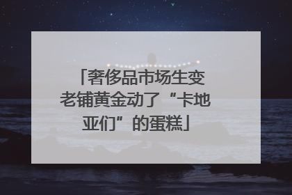 奢侈品市场生变 老铺黄金动了“卡地亚们”的蛋糕