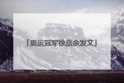 奥运冠军徐嘉余发文