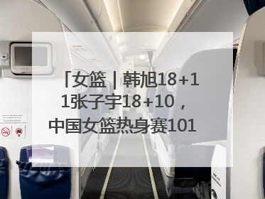 女篮｜韩旭18+11张子宇18+10，中国女篮热身赛101比92胜日本