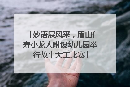 妙语展风采，眉山仁寿小龙人附设幼儿园举行故事大王比赛
