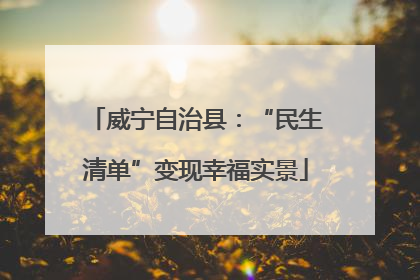 威宁自治县：“民生清单”变现幸福实景