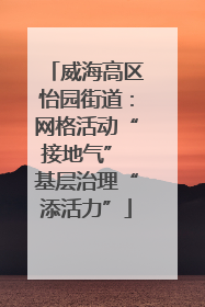 威海高区怡园街道：网格活动“接地气” 基层治理“添活力”