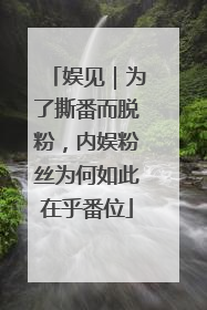 娱见｜为了撕番而脱粉，内娱粉丝为何如此在乎番位