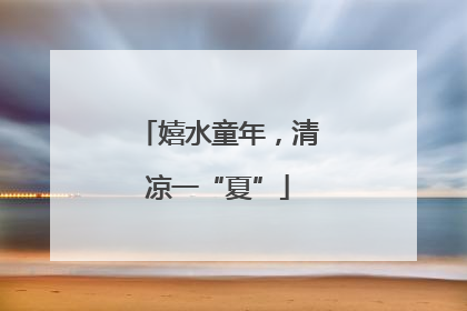 嬉水童年，清凉一“夏”
