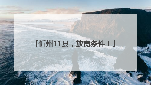 忻州11县，放宽条件！