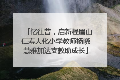 忆往昔，启新程眉山仁寿大化小学教师杨晓慧雅加达支教助成长