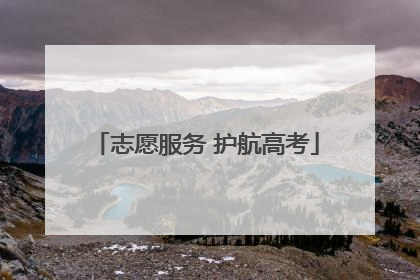 志愿服务 护航高考