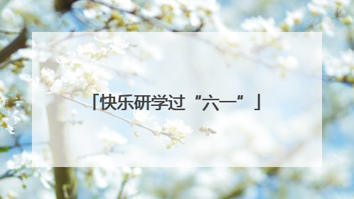 快乐研学过“六一”