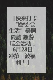 快来打卡“懂经·会生活”梧桐夏韵 趣游瑞金活动，6月28日冲第一波福利！