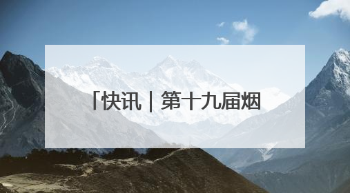 快讯｜第十九届烟台大樱桃节5月31日在福山门楼举办
