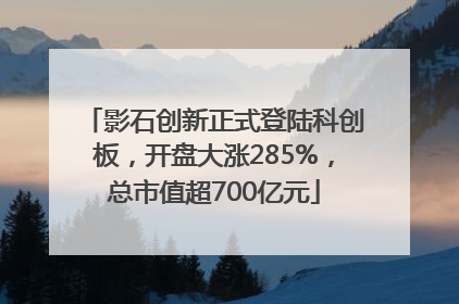 影石创新正式登陆科创板，开盘大涨285%，总市值超700亿元