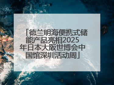 德兰明海便携式储能产品亮相2025年日本大阪世博会中国馆深圳活动周