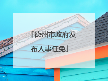 德州市政府发布人事任免