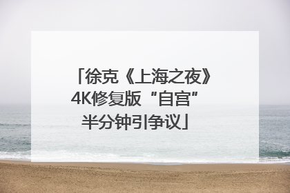徐克《上海之夜》4K修复版“自宫”半分钟引争议