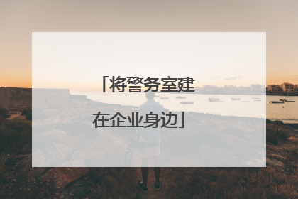 将警务室建在企业身边