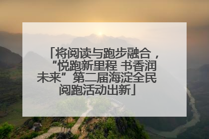 将阅读与跑步融合，“悦跑新里程 书香润未来”第二届海淀全民阅跑活动出新