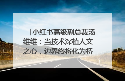 小红书高级副总裁汤维维：当技术深植人文之心，边界终将化为桥梁｜聚焦2025文化强国建设高峰论坛