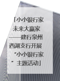 小小银行家 未来大赢家——建行泉州西湖支行开展“小小银行家”主题活动
