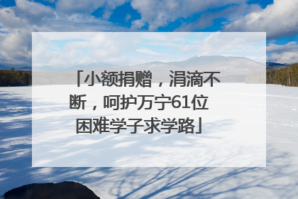 小额捐赠，涓滴不断，呵护万宁61位困难学子求学路