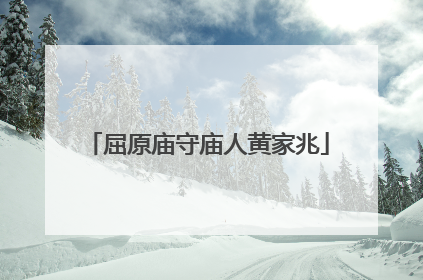 屈原庙守庙人黄家兆