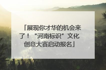 展现你才华的机会来了！“河南标识”文化创意大赛启动报名