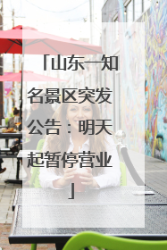 山东一知名景区突发公告：明天起暂停营业