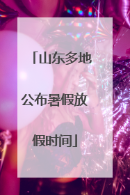 山东多地公布暑假放假时间