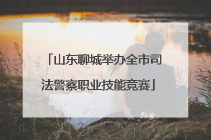 山东聊城举办全市司法警察职业技能竞赛