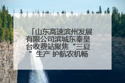 山东高速滨州发展有限公司滨城东秦皇台收费站聚焦“三夏”生产 护航农机畅行“丰收路”