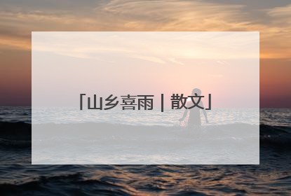 山乡喜雨｜散文