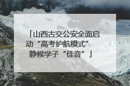 山西古交公安全面启动“高考护航模式” 静候学子“佳音”