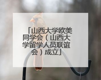 山西大学欧美同学会（山西大学留学人员联谊会）成立