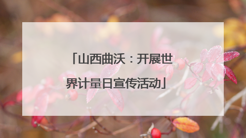 山西曲沃：开展世界计量日宣传活动
