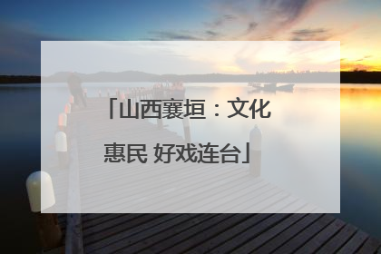 山西襄垣：文化惠民 好戏连台