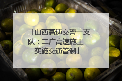 山西高速交警一支队：二广高速施工 实施交通管制