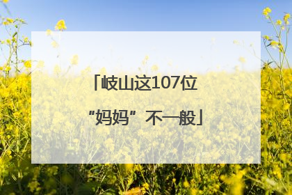 岐山这107位“妈妈”不一般