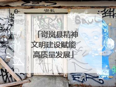 岢岚县精神文明建设赋能高质量发展