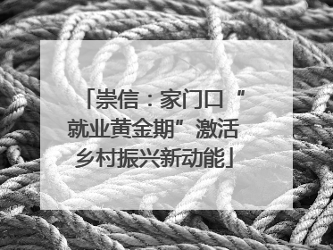 崇信：家门口“就业黄金期”激活乡村振兴新动能