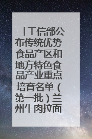 工信部公布传统优势食品产区和地方特色食品产业重点培育名单（第一批）兰州牛肉拉面位列其中