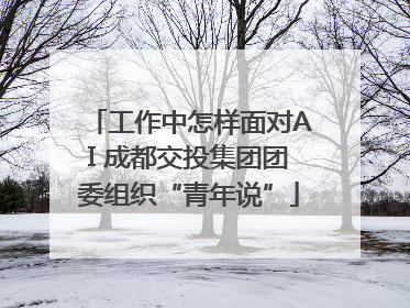 工作中怎样面对AI 成都交投集团团委组织“青年说”