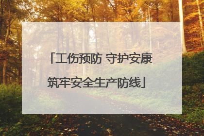 工伤预防 守护安康 筑牢安全生产防线